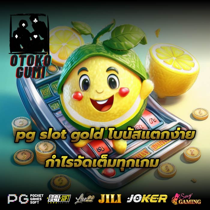 pg slot gold โบนัสแตกง่าย กำไรจัดเต็มทุกเกม