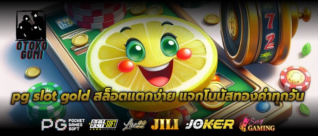 pg slot gold สล็อตแตกง่าย แจกโบนัสทองคำทุกวัน