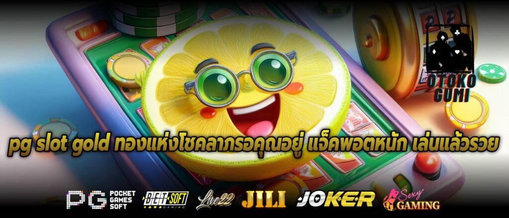 pg slot gold ทองแห่งโชคลาภรอคุณอยู่ แจ็คพอตหนัก เล่นแล้วรวย