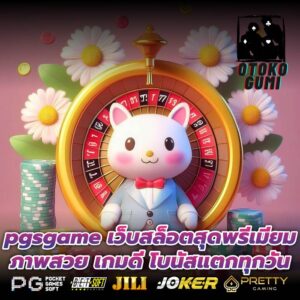 pgsgame เว็บสล็อตสุดพรีเมียม ภาพสวย เกมดี โบนัสแตกทุกวัน