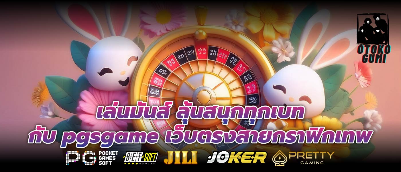 เล่นมันส์ ลุ้นสนุกทุกเบทกับ pgsgame เว็บตรงสายกราฟิกเทพ