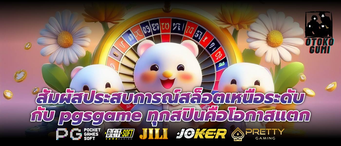 สัมผัสประสบการณ์สล็อตเหนือระดับกับ pgsgame ทุกสปินคือโอกาสแตก