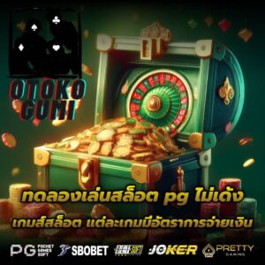 ทดลองเล่นสล็อต pg ไม่เด้ง เกมส์สล็อต แต่ละเกมมีอัตราการจ่ายเงิน
