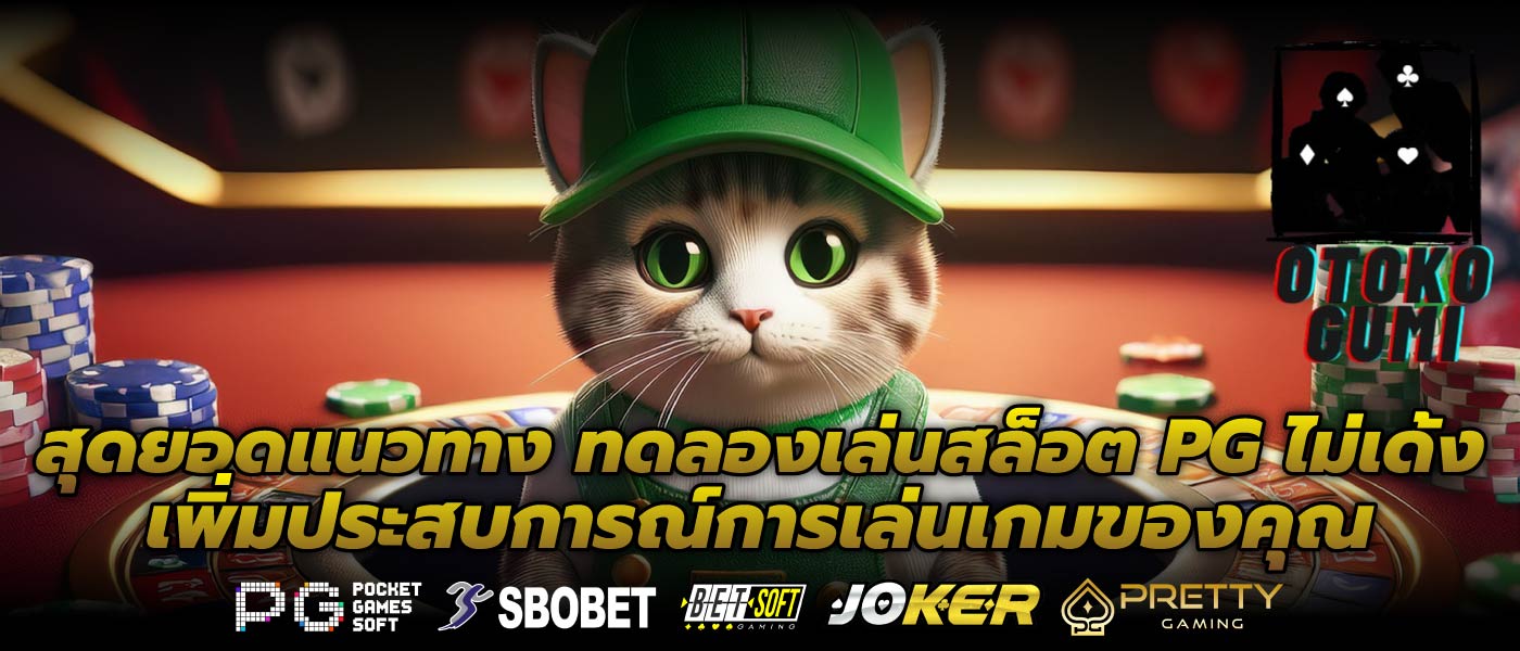 สุดยอดแนวทาง ทดลองเล่นสล็อต PG ไม่เด้ง เพิ่มประสบการณ์การเล่นเกมของคุณ