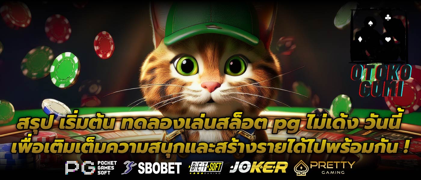 สรุป เริ่มต้น ทดลองเล่นสล็อต pg ไม่เด้ง วันนี้ เพื่อเติมเต็มความสนุกและสร้างรายได้ไปพร้อมกัน !